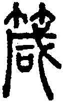 箴,說文 ,書法字典